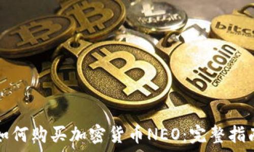  
如何购买加密货币NEO：完整指南