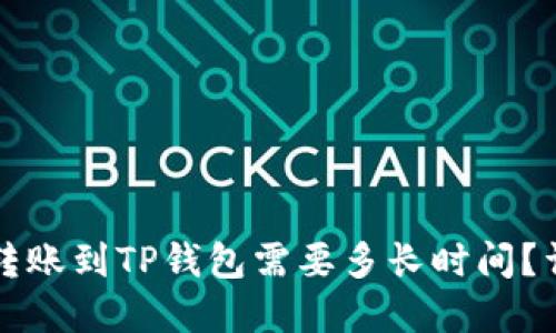 比特币转账到TP钱包需要多长时间？详细解读