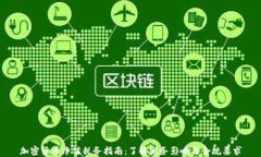 加密货币净值税务指南：