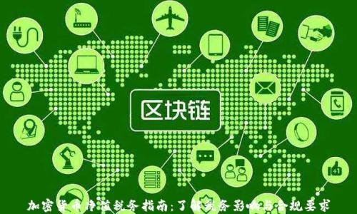 加密货币净值税务指南:了解税务影响与合规要求
