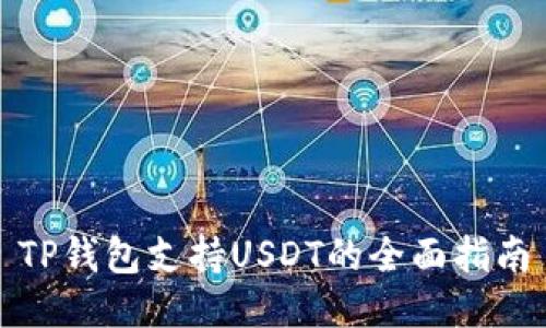 TP钱包支持USDT的全面指南