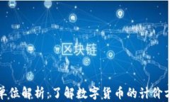 加密货币价格单位解析：