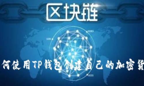 如何使用TP钱包创建自己的加密货币