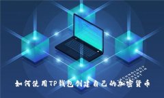 如何使用TP钱包创建自己的