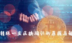 TP钱包转账一直区块确认的