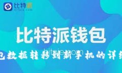 TP钱包数据转移到新手机的