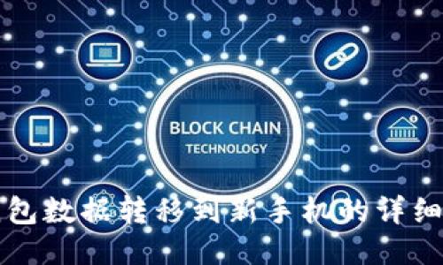 TP钱包数据转移到新手机的详细指南