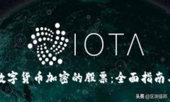 如何投资数字货币加密的