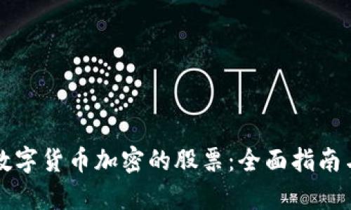 如何投资数字货币加密的股票：全面指南与市场分析