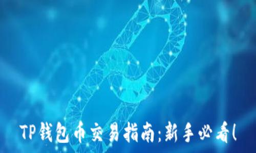   
TP钱包币交易指南：新手必看！