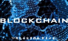   TP钱包币交易指南：新手