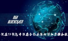 如何在TP钱包中保存合约头