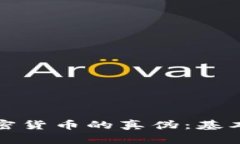 如何辨别加密货币的真伪