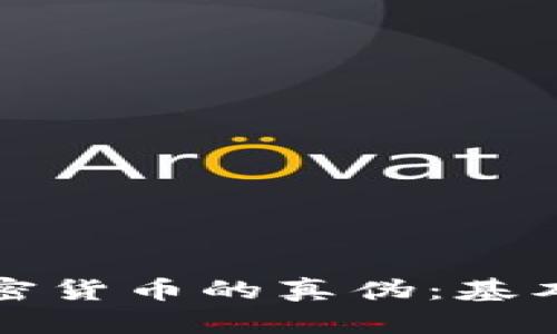 如何辨别加密货币的真伪：基本指南与技巧