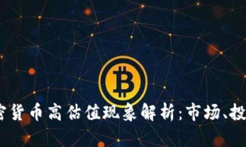 2023年加密货币高估值现象解析：市场、投资者与风险