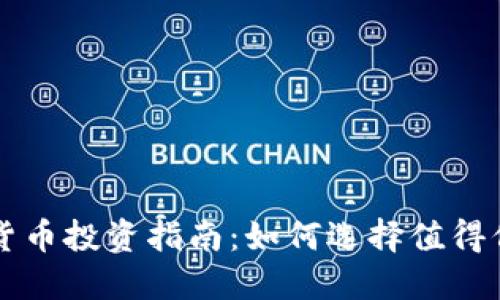 北美最佳加密货币投资指南：如何选择值得信赖的数字资产