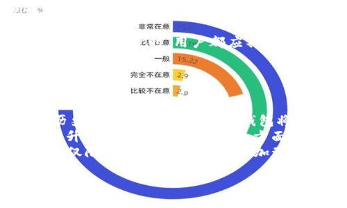 jiaotiTP钱包如何显示市值？/jiaoti
TP钱包, 市值显示, 数字货币, 加密资产/guanjianci

### 内容主体大纲

1. **引言**
   - 简介TP钱包及其功能
   - 市值显示的重要性

2. **TP钱包概述**
   - TP钱包的定义和背景
   - TP钱包的功能和特点 

3. **市值的概念**
   - 市值的定义
   - 为何市值是重要的指标

4. **TP钱包中市值的显示方式**
   - 市值如何计算
   - TP钱包中市值显示的位置和界面

5. **如何在TP钱包中查看市值**
   - 步骤指导
   - 常见问题与解决办法

6. **市值显示的实用性**
   - 市值显示对投资者的帮助
   - 如何利用市值信息做出投资决策

7. **未来趋势与展望**
   - 市值显示技术的发展
   - TP钱包未来的功能拓展

8. **总结**
   - 对TP钱包和市值显示的总体评价
   - 对用户的建议

### 引言

随著数字货币和加密资产的快速发展，越来越多的人开始使用各种钱包软件来管理自己的资产。TP钱包作为一款流行的数字货币钱包，不仅提供了安全的资产存储和交易功能，还具备了实时显示市值的能力。本文将深入探讨TP钱包如何显示市值，以及这种功能对用户投资决策的重要性。

### TP钱包概述

TP钱包是基于区块链技术的一款以太坊钱包，支持多种数字货币资产的存储和交易。它的特点包括操作简单、界面友好、交易快捷以及安全性高，因此吸引了众多用户的使用。TP钱包不光是资产存储工具，还具备市值查询、资产管理等功能，是数字资产管理的得力助手。

### 市值的概念

在讨论TP钱包的市值显示前，我们先来了解市值的概念。市值是指某一资产在市场上的总价值，通常是通过当前价格乘以流通量得出的。市值不仅反映了某种资产的市场认可度，也为投资者的决策提供了重要依据。了解市值对于数字资产投资者来说尤为重要，因为它可以帮助判断市场趋势和投资机会。

### TP钱包中市值的显示方式

在TP钱包中，市值的显示是通过实时行情提供的。TP钱包会获取各个数字货币的市场价格并将其与流通量相乘，从而得出实时的市值数据。用户在使用TP钱包时，可以在资产页面中看到各个数字货币的当前价格、持仓数量以及总市值，便于用户快速了解自己资产的整体价值。

### 如何在TP钱包中查看市值

要在TP钱包中查看市值，用户只需要按以下步骤操作：

1. **打开TP钱包应用**：确保您已下载并安装TP钱包，并使用您的账号登录。
2. **进入资产页面**：在主界面上，点击“资产”选项卡，进入资产页面。
3. **选择数字货币**：在资产列表中，选择您关心的数字货币，比如比特币、以太坊等。
4. **查看市值信息**：在所选数字货币的详细页面，您可以看到该资产的当前价格、持有数量和总市值。

由于数字货币市场波动性较大，因此市值信息可能会频繁变动，建议定期查看以获取最新数据。

### 市值显示的实用性

对于投资者而言，市值显示具有很大的实用性。首先，市值可以帮助投资者评估数字资产的流动性和市场需求。较大的市值往往意味着资产在市场上更具稳定性，而小市值资产则可能面临更高的波动风险。其次，市值信息使得投资者能够更好地制定投资策略。通过观察市值的变化，用户可以判断应当增加或减少对某种资产的投资。了解市值的动态变化，对于投资决策的及时性和准确性至关重要。

### 未来趋势与展望

随着区块链技术的发展，TP钱包及其他数字资产管理工具的功能将不断丰富。未来，TP钱包可能会引入更为复杂的市值预测算法，提供更为精准的市场分析。此外，TP钱包也有可能通过人工智能技术，帮助用户制定个性化的投资策略。由于市场的发展变化，用户需要适应这些变化，善于利用各种工具来自己的投资决策。

### 总结

总体而言，TP钱包作为一个数字资产管理工具，不仅具备安全性和便捷性，还提供实时的市值显示功能，为用户的投资决策提供了重要参考。了解市值的变化和其带来的信息，能够帮助用户在波动的数字货币市场中更为冷静地进行投资管理。建议用户定期关注市值信息，灵活调整投资策略，以获得更好的收益。

---

### 相关问题及详细介绍

#### 问题一：TP钱包是否支持所有数字货币的市值显示？

TP钱包支持的数字货币及其市值显示
TP钱包是一个兼容多种数字货币的多链钱包，目前主要支持以太坊及其生态系统中的各种代币。此外，TP钱包也不断引入新币种，力求满足用户对不同数字资产的需求。对于每种支持的数字货币，TP钱包会实时更新其市值数据，保持与市场价格的同步。因此，TP钱包可以为用户提供丰富的资产管理服务，无论是交易、存储，还是市值查询。
然而，需要注意的是，某些新兴或小型的数字货币可能在TP钱包中暂时没有市值显示。这是由于这些币种的流通量和交易量较少，市场数据不够完善导致的。因此，用户在选择资产时，建议关注TP钱包支持的币种列表，确保所持资产可以在钱包中查看到市值信息。

#### 问题二：TP钱包的市值数据更新频率如何？

市值数据的实时更新与准确性
TP钱包中的市值数据更新频率相当高，通常是实时的，这意味着一旦市场价格发生变化，TP钱包会尽快反映这种变化。市值的计算公式是实时价格乘以流通量，因此市值的变动会与市场价格波动紧密相关。TP钱包通过连接各大交易所以及市场数据源，获取最新的市场信息，以确保用户获取到最准确的市值数据。
不过，需要指出的是，由于市场波动较大，市值数据在极短时间内可能会有所差异。因此，投资者在使用市值数据时，最好结合其他市场的信息进行综合分析，而非单一依赖市值数据进行决策。此外，TP钱包也会在特定时间节点更新市值，以确保数据的稳定性与准确性。

#### 问题三：使用TP钱包查看市值时，有哪些常见问题？

常见问题与解决方案
使用TP钱包查看市值时，用户可能会遇到几个常见问题，以下是一些常见的问题及解决方案：
ul
    listrong市值数据不显示：/strong如果在TP钱包中查看市值时未能加载数据，用户可以尝试重新启动应用，查看网络连接是否稳定，或检查TP钱包是否需要更新到最新版本。/li
    listrong市值数据与市场不一致：/strong有时市值数据可能会滞后于市场价格，用户可以耐心等待数据刷新，或通过其他渠道验证市值信息。/li
    listrong无法找到某种数字货币的市值：/strong并不是所有数字货币都在TP钱包中提供市值数据，如果用户需要跟踪的资产未显示，建议查询TP钱包支持的币种列表。/li
/ul
通过这些常见问题解答，用户可以更顺利地使用TP钱包查看市值信息，提高操作的便利性与效率。

#### 问题四：如何利用TP钱包的市值信息来做出投资决策？

市值信息在投资决策中的应用
了解市值信息对于投资者来说至关重要，因为它能影响决策的方向和强度。首先，市值可以用来衡量市场的关注程度。资产市值较大通常意味着在市场上受到了广泛认可，并具有较高的流动性。而小市值资产则可能面临更大的波动风险，投资者在选择资产时需要进行风险评估。
其次，通过观察市值的动态变化，投资者能够及时捕捉市场的热点。在市场波动时，资产市值的快速变化往往与市场情绪紧密相关，投资者可以利用市值变动来判断何时增持或减持某种资产。比如，当某一资产市值快速增长时，可能代表着投资者热情高涨，此时增仓可能带来更高的收益；反之则需要考虑适度减仓。
最后，灵活运用TP钱包的多种工具，结合市值信息，可以帮助投资者制定更为科学的投资策略，比如配置组合、资产分散等。通过全面分析市值及其他市场数据，提升决策的准确性和及时性，帮助用户获得更好的投资回报。

#### 问题五：TP钱包的市值显示可能存在什么样的风险？

市值显示的风险及应对策略
虽说TP钱包提供实时的市值显示，但用户在依赖这些数据时需警惕可能存在的风险。首先，数字资产的市场波动性极大，市值数据可能迅速变化，导致投资决策无法及时调整。这种情况下，用户需要保持警惕，及时更新对市场的认识，以免被突发的市场变动伤害。
其次，一些小型数字货币的市值信息可能并不稳定，因为它们在市场中的流通量较小，容易受到个别交易的影响。因此，对于小市值资产，用户应谨慎操作，避免因为市值波动过大而造成投资损失。
最后，市值数据的更新依赖于第三方市场数据源，若其发生故障，可能会导致市值信息的延迟或错误。这时建议用户通过多个渠道同时验证市值信息，以确保获取准确的市场情况。在进行任何投资时，用户都应具备充分的信息信任和风险意识，合理配置资产，减少潜在风险。

#### 问题六：TP钱包的未来发展中，市值显示会有怎样的新特性？

TP钱包未来的市值显示特性展望
随着区块链技术的不断进步，TP钱包在市值显示方面将可能引入多项新特性。首先，TP钱包可能会结合大数据分析及人工智能技术，提供更为智能化的市值预测和分析服务。通过分析历史数据和市场趋势，TP钱包将能够为用户提供更精准的市值预测，帮助用户做出更明智的投资决策。
其次，TP钱包可能会增加个性化设置，使得用户可以定制自己关心资产的市值视图。例如，用户可以选择只关注特定的币种，或设置价格警报，以便及时捕捉市值变动。这一方面将大大提升用户的操作效率，另一方面也将使得投资决策更加灵活和适应个人需求。
最后，随着生态的扩展，TP钱包可能会推出更丰富的市值分析工具，比如趋势图、统计分析等，以帮助用户更全面地了解市场动态。通过与其他金融工具的结合，TP钱包的市值显示将不再仅限于静态数据，而是更加动态、互动和精准的分析。

以上便是关于TP钱包如何显示市值及其他相关信息的详细探讨，希望能帮助用户更好地理解和利用TP钱包的功能。