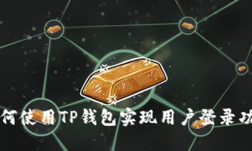 如何使用TP钱包实现用户登录功能