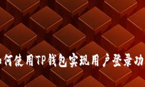 如何使用TP钱包实现用户登录功能