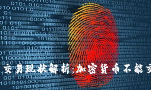 加密货币交易现状解析：加密货币不能交易了吗？