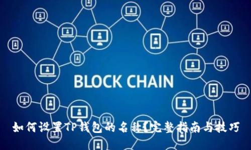 如何设置TP钱包的名称？完整指南与技巧