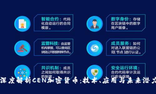 深度解析CEN加密货币：技术、应用与未来潜力