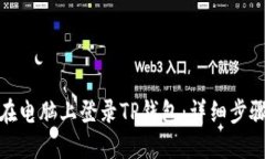 : 如何在电脑上登录TP钱包