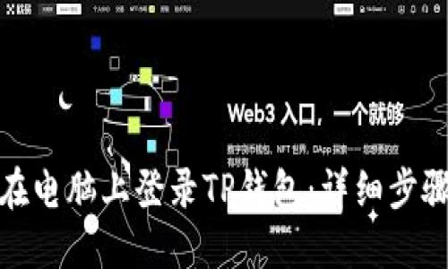 : 如何在电脑上登录TP钱包：详细步骤与技巧