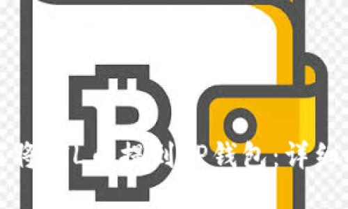 如何将FIL币提到TP钱包：详细指南