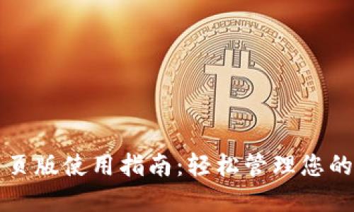 TP钱包网页版使用指南：轻松管理您的数字资产