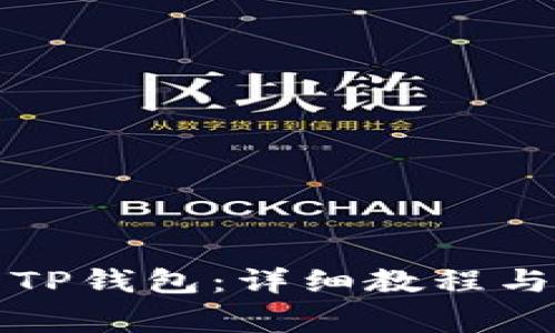 如何下载安装TP钱包：详细教程与常见问题解答