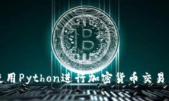 如何使用Python进行加密货