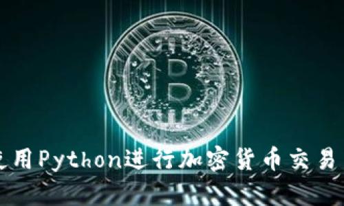 如何使用Python进行加密货币交易与分析