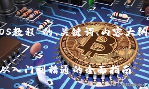 以下是关于“TP钱包EOS教程”的、关键词、内容大纲以及相关问题的设计。


TP钱包EOS使用教程：从入门到精通的全面指南