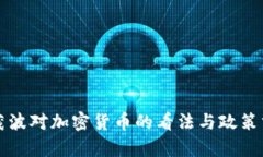 陈茂波对加密货币的看法