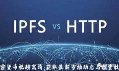 加密货币视频高清：获取