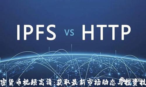 
加密货币视频高清：获取最新市场动态与投资技巧