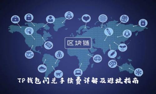 TP钱包闪兑手续费详解及避坑指南
