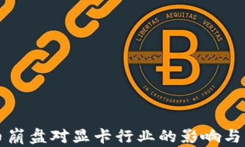 
加密货币崩盘对显卡行业的影响与未来展望