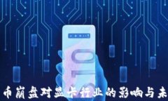 加密货币崩盘对显卡行业