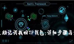 如何通过助记词找回TP钱包