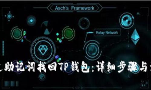 如何通过助记词找回TP钱包：详细步骤与注意事项