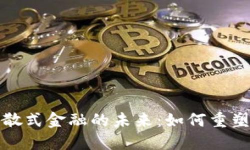 加密货币与分散式金融的未来：如何重塑金融生态系统