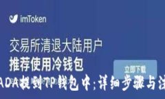   如何将ADA提到TP钱包中：