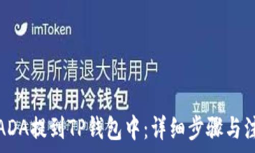  
如何将ADA提到TP钱包中：详细步骤与注意事项