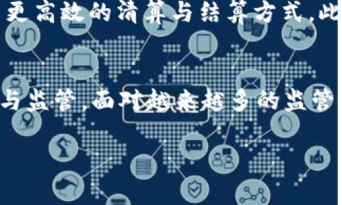 
  2023年全球加密货币发行国排名分析 / 
 guanjianci 加密货币, 发行国家, 数字货币, 区块链技术 /guanjianci 

内容大纲
ol
    li引言/li
    li加密货币的基本概念/li
    li加密货币的发展历程/li
    li各国加密货币的现状/li
        ul
            li美国/li
            li中国/li
            li欧洲国家/li
            li其他国家/li
        /ul
    li最多发行加密货币的国家/li
    li未来趋势与展望/li
    li结论/li
/ol

正文内容

引言
在过去的十年里，加密货币的发展已经改变了全球金融生态。加密货币不仅仅是一种新的支付方式，更是一种全新的资产配置形式。随着技术的进步与监管政策的变化，各国对于加密货币的态度千差万别。那么哪些国家在加密货币的发行上走在了前列呢？本文将围绕2023年全球加密货币发行国排名进行探讨。

加密货币的基本概念
加密货币是一种基于区块链技术的数字资产，通过加密技术实现交易的安全性和匿名性。它不依赖于中央银行或政府机构，而是依靠去中心化的技术进行管理和流通。常见的加密货币有比特币、以太坊等。

加密货币的发展历程
自2009年比特币问世以来，加密货币经历了多个发展阶段。从早期的技术实验到如今的资本市场积极参与者，它们的挖矿、交易以及投资方式也日渐多样化。

各国加密货币的现状
不同国家对加密货币的态度不同，这导致了加密货币在不同市场的发展不均衡。在这一部分，我们将分析不同国家加密货币的现状。

h4美国/h4
美国是全球最大的加密货币市场之一。众多加密货币交易所如Coinbase、Binance等均在美国运营，其法规相对完善，使得市场活跃度较高。

h4中国/h4
尽管中国是加密货币挖矿的重要国家，但由于政策的紧缩，国内交易所面临巨大的监管压力，市场活动受到抑制。

h4欧洲国家/h4
在欧洲国家中，瑞士以其友好的监管环境而著称，吸引了大量加密货币企业。此外，其他一些国家如爱沙尼亚和德国也在积极推进数字货币的应用。

h4其他国家/h4
许多小国或发展中国家正在探索加密货币的潜力，通过国际化的金融服务吸引外资。

最多发行加密货币的国家
截至2023年，在加密货币发行量方面，美国、俄罗斯和中国是最为突出的国家。美国以其法律框架建设和市场活跃度优势，占据市场主导地位。

未来趋势与展望
随着技术的进步和全球金融体系的变化，加密货币将面临更大的挑战，但同时也有更广阔的前景。未来的趋势可能包括：数字货币的普及、传统金融和加密货币的融合等。

结论
加密货币正在全球范围内蓬勃发展，随着各国政策和市场的变化，我们可以预见到未来的金融世界将会更加多元化。希望本文能为读者提供有关各国加密货币发行的全面资讯。

相关问题探讨

问题1：加密货币的发行方式有哪些？
加密货币的发行方式主要有初始代币发行（ICO）、空投、挖矿等。每种方式都有其独特的运作机制和风险特征。ICO是通过募资来发行代币，往往在项目启动之初进行；空投则是直接将代币免费分发给用户，以期望通过用户的参与来提升项目知名度；而挖矿是通过解决复杂数学问题来获得新生成的币，这通常需要投入大量的计算资源和电力。

问题2：加密货币市场波动的原因
加密货币市场的波动性非常大，原因可以归结为几个方面，首先是市场的投机行为。由于许多新投资者涌入，导致不少资产的价格被人为抬高或压低。其次是监管政策的不确定性，任何新政策都有可能引发市场反应。最后，技术问题、黑客攻击、项目的失败等也都会对市场产生较大的影响。

问题3：如何评估一个加密货币的投资价值？
评估一个加密货币的投资价值需要关注多方面的因素，包括该项目的团队背景、技术架构、市场需求、交易量、社区支持等。分析白皮书的专业性以及项目实际运作情况也是监测的重要指标。此外，投资者应当关注市场的基本面，例如竞品分析及行业趋势，增强投资的理性和前瞻性。

问题4：各国对加密货币的监管差异
不同国家对加密货币的监管政策存在很大差异。例如，美国在加密货币方面相对宽松，允许多种形式的交易和资本募集；而中国的严格监管政策则使得许多加密货币交易活动受到限制。理解这些差异能够帮助投资者更好地识别和规避风险。

问题5：加密货币对传统金融的影响
加密货币对传统金融体系的影响日渐加深，许多金融机构开始接受加密货币交易并探讨其在支付领域的应用。同时，加密货币也推动了支付方式的革命，促使人们探索更高效的清算与结算方式。此外，加密货币的出现也促使央行探索数字货币的发行。

问题6：未来加密货币的发展方向
未来加密货币的发展方向可能集中在几个方面：首先是技术的创新，随着区块链技术的发展，加密货币将越来越多地融入其他领域，如物联网、人工智能等；其次是合规与监管，面对越来越多的监管要求，市场参与者需要积极配合，促进行业内的健康发展；最后，市场的融合发展也是未来的一大趋势，各种数字资产形式的不断涌现，可能会促成新的金融生态的形成。
```

以上是一个围绕“加密货币哪个国家发行最多”的主题所撰写的内容结构和相关问题探讨。你可以根据需要添加更详细的内容和案例以达到字数要求。