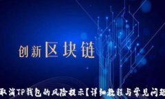 如何取消TP钱包的风险提示