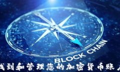 如何找到和管理您的加密