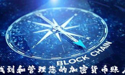 
如何找到和管理您的加密货币账户地址