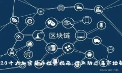 2020十大加密货币投资指南